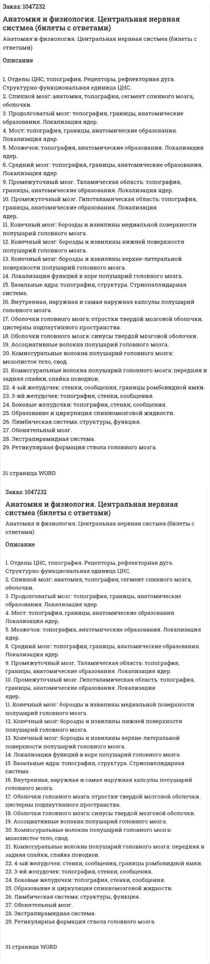 Анатомия и физиология. Центральная нервная систмеа (билеты с ответами) 
