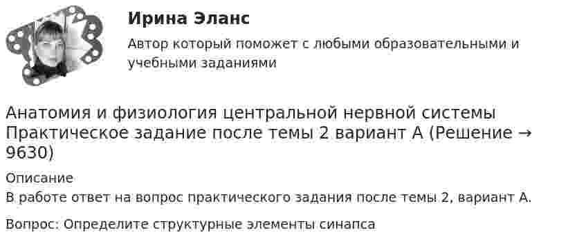      
          Описание
          В работе ответ на вопрос практического задания после темы 2, вариант А.Вопрос: Определите структурные элементы синапса  
            
            
            Анатомия и физиология центральной нервной системы - ответы СинергияАнатомия и физиология центральной нервной системы Практическое задание после темы 2 вариант ААнатомия и физиология человекаАнатомия и физиология человекаАнатомия и физиология человекаАнатомия и физиология человекаАнатомия и физиология человекаАнатомия и возрастная физиология (тест с ответами «Синергия»/МТИ).Анатомия и физиология ВНДАнатомия и физиология сельскохозяйственных животных (УрИПКиП)анатомия и физиология СИНЕРГИЯ 2022 ОТВЕТЫ СБОРНИК ВСЕХ ВОПРОСОВАнатомия и физиология центральной нервной системыАнатомия и физиология центральной нервной системы Анатомия и физиология центральной нервной системы Индивидуальное задание. Вариант В
