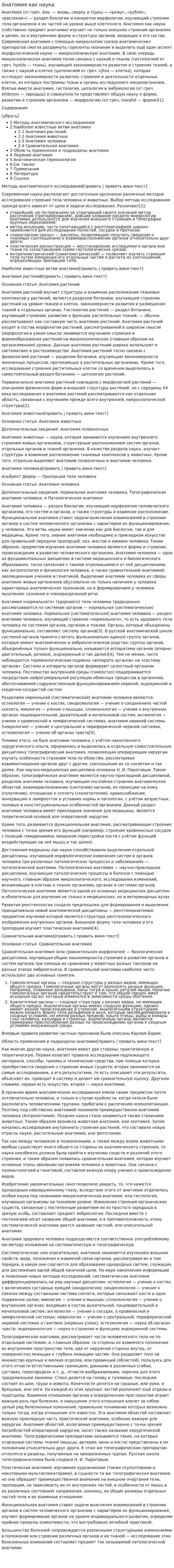Анатомия как наука