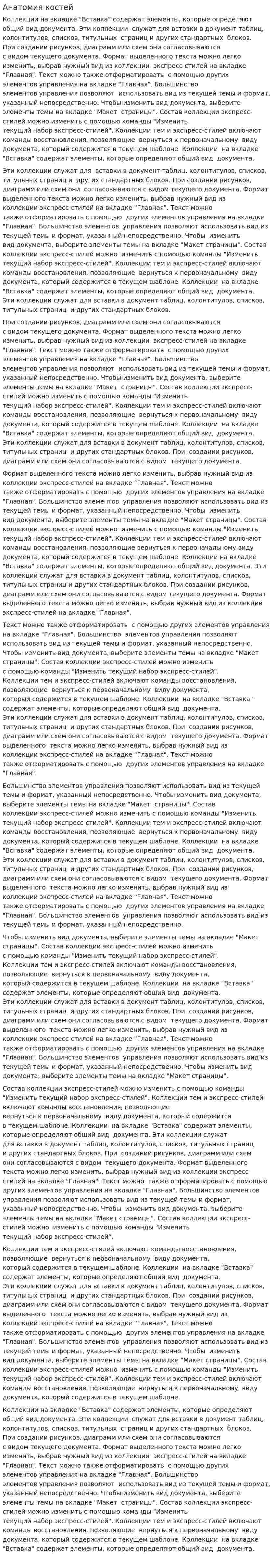 Анатомия костей