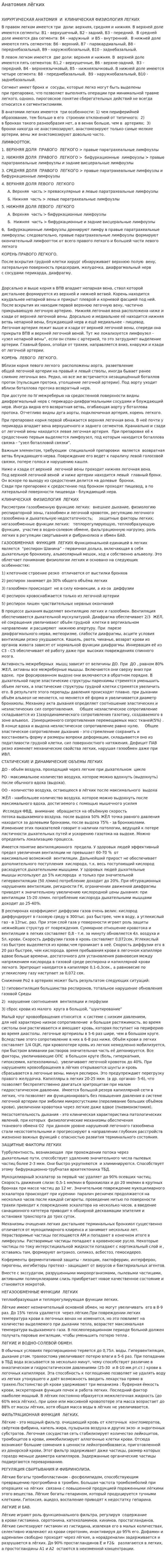 Анатомия лёгких