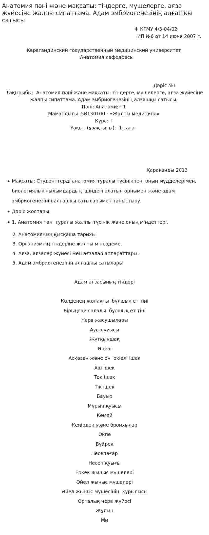 Анатомия пәні және мақсаты: тіндерге, мүшелерге, ағза жүйесіне жалпы сипаттама. Адам эмбриогенезінің алғашқы сатысы