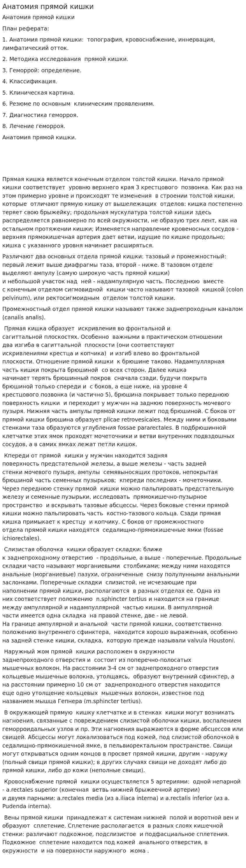 Анатомия прямой кишки