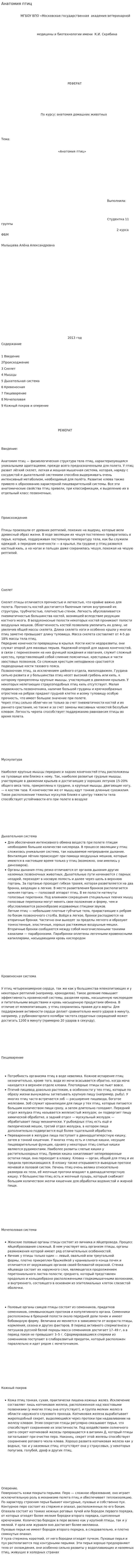 Анатомия птиц