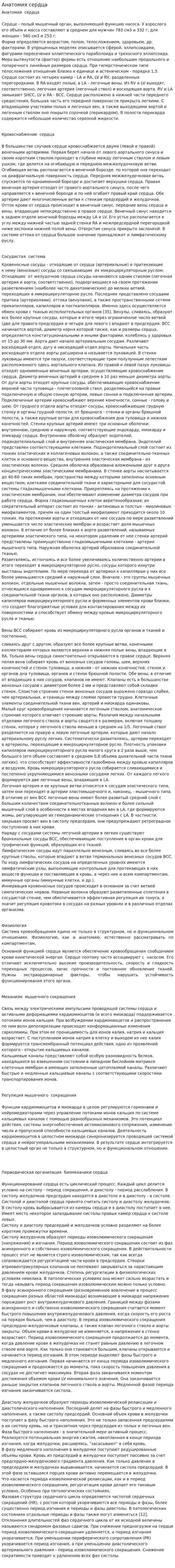 Анатомия сердца