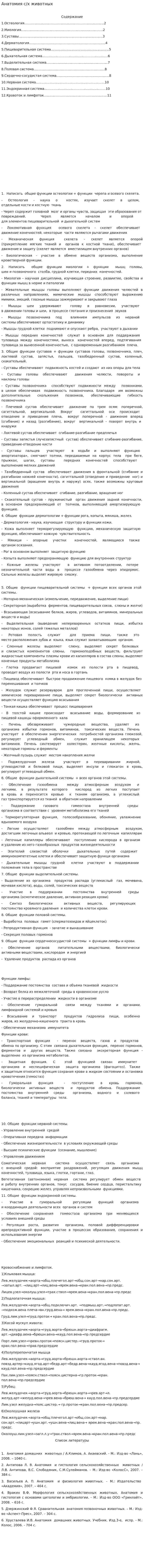 Анатомия с/х животных