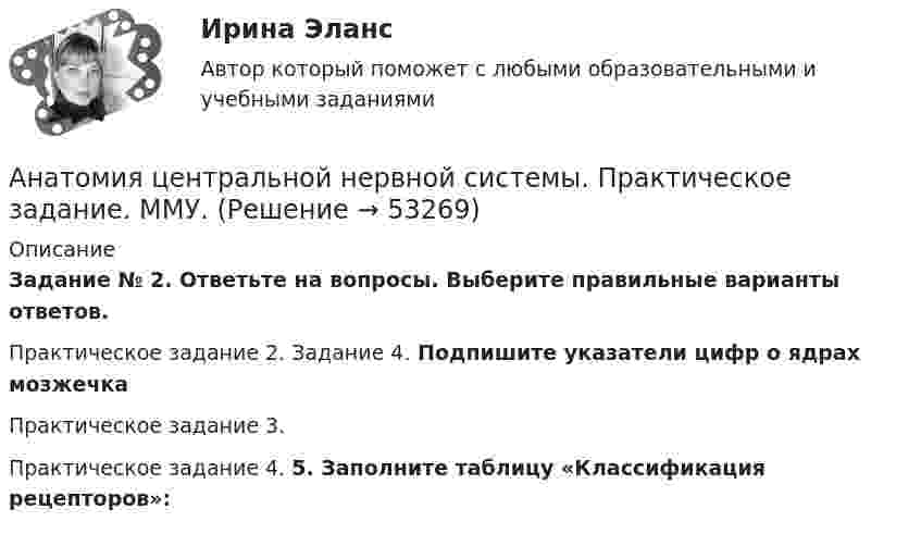      
            Описание
            Задание № 2. Ответьте на вопросы. Выберите правильные варианты ответов. Практическое задание 2. Задание 4. Подпишите указатели цифр о ядрах мозжечкаПрактическое задание 3.Практическое задание 4. 5. Заполните таблицу «Классификация рецепторов»:  
            
            
            💯 Анатомия центральной нервной системы (все ответы на тест Синергия / МТИ / МосАП, февраль 2023)Анатомия центральной нервной системы. Практическое задание. ММУ.Анатомия центральной нервной системы (Синергия) 25 вопросовАНАТОМИЯ ЦЕНТРАЛЬНОЙ НЕРВНОЙ СИСТЕМЫ//СИНЕРГИЯ//МОСАП//МОИ//МТИАнатомия центральной нервной системы (тест с ответами Синергия/МОИ/МТИ/МосАП)Анатомия человекаАнафилаксия: диагностика и лечение [Ответы]Анатомия нервной системы человека СинергияАнатомия поражения коронарных артерий по данным коронароангиографии [Ответы]Анатомия птицанатомия птиц 122 вопроса ответы 2022 синергияАнатомия (таблица возрастных изменений)Анатомия, физиология и патология органов слуха, речи, зрения у детей (АДПО)Анатомия центральной нервной системы / 49 вопросов