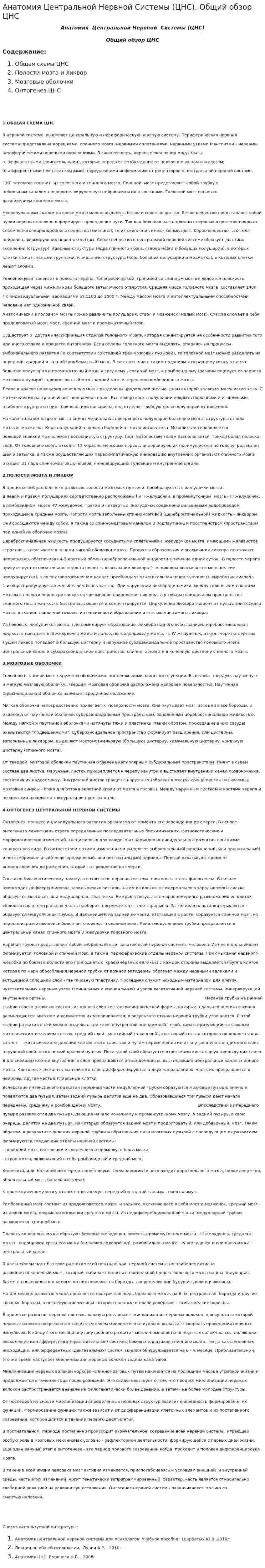 Анатомия Центральной Нервной Системы (ЦНС). Общий обзор ЦНС
