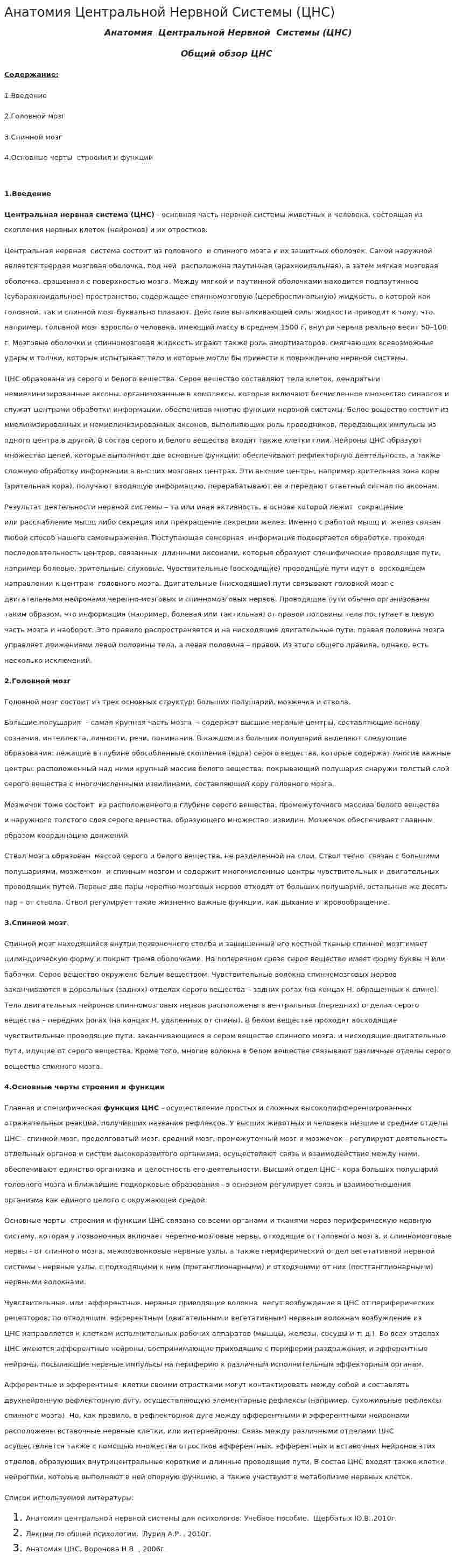 Анатомия Центральной Нервной Системы (ЦНС)