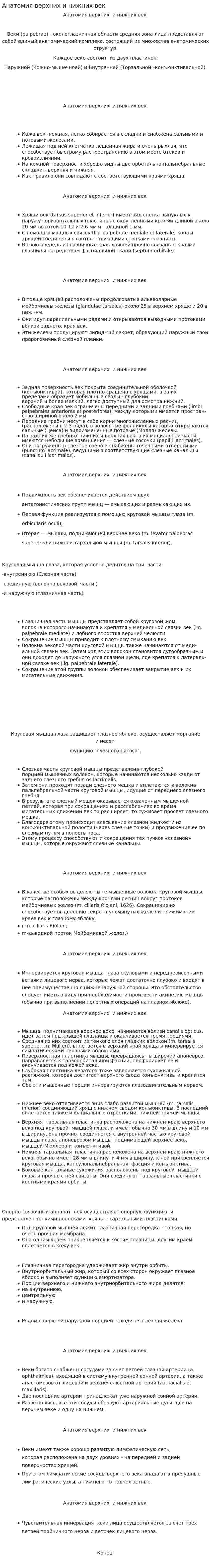 Анатомия верхних и нижних век