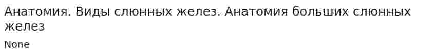 Анатомия. Виды слюнных желез. Анатомия больших слюнных желез
