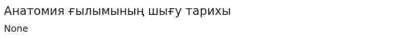 Анатомия ғылымының шығу тарихы
