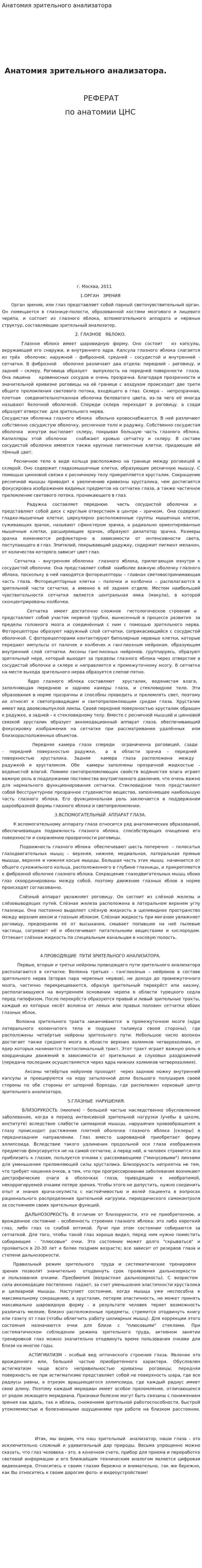 Анатомия зрительного анализатора