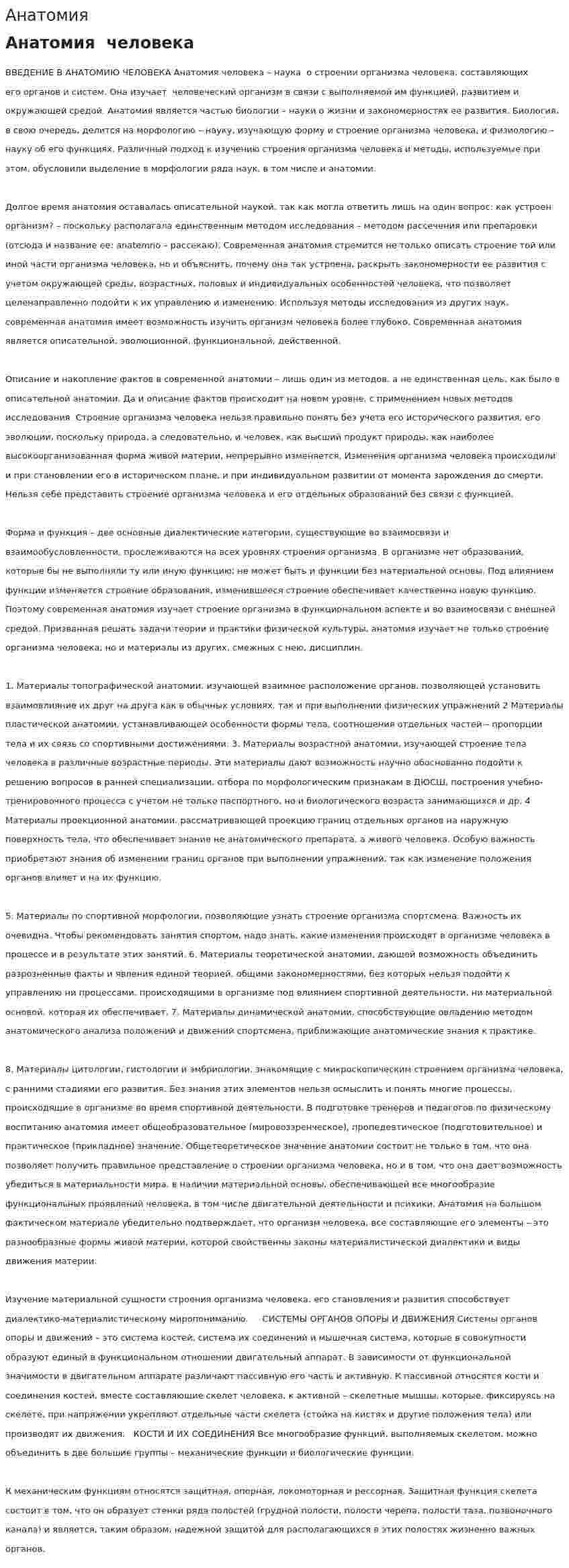 Анатомия