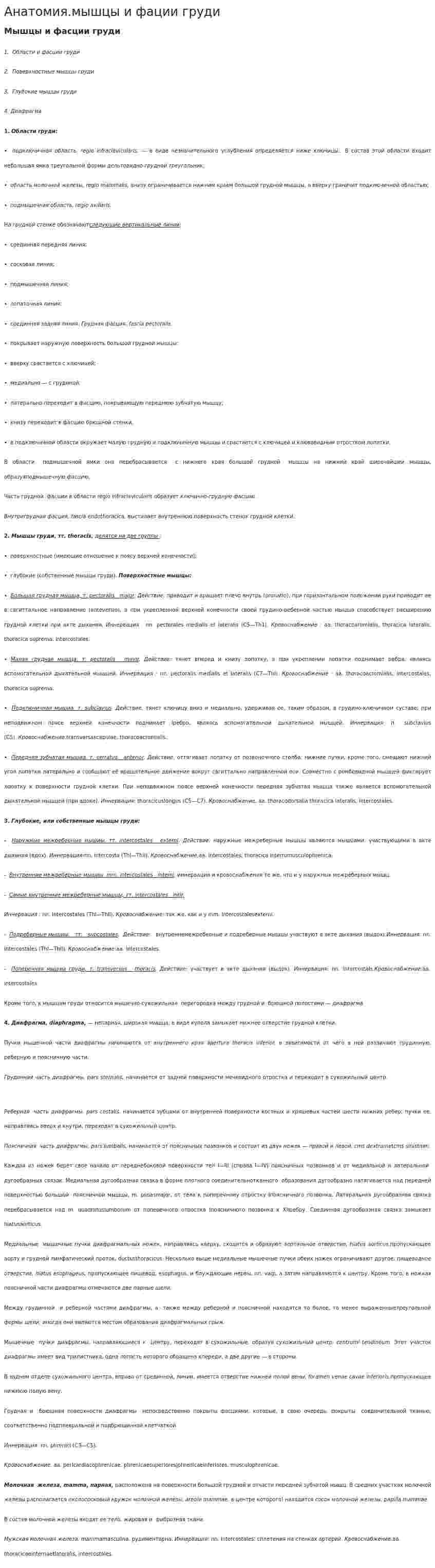Анатомия.мышцы и фации груди