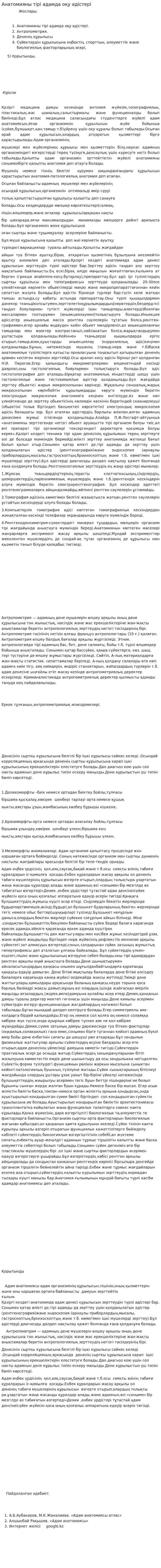Анатомияны тірі адамда оқу әдістері