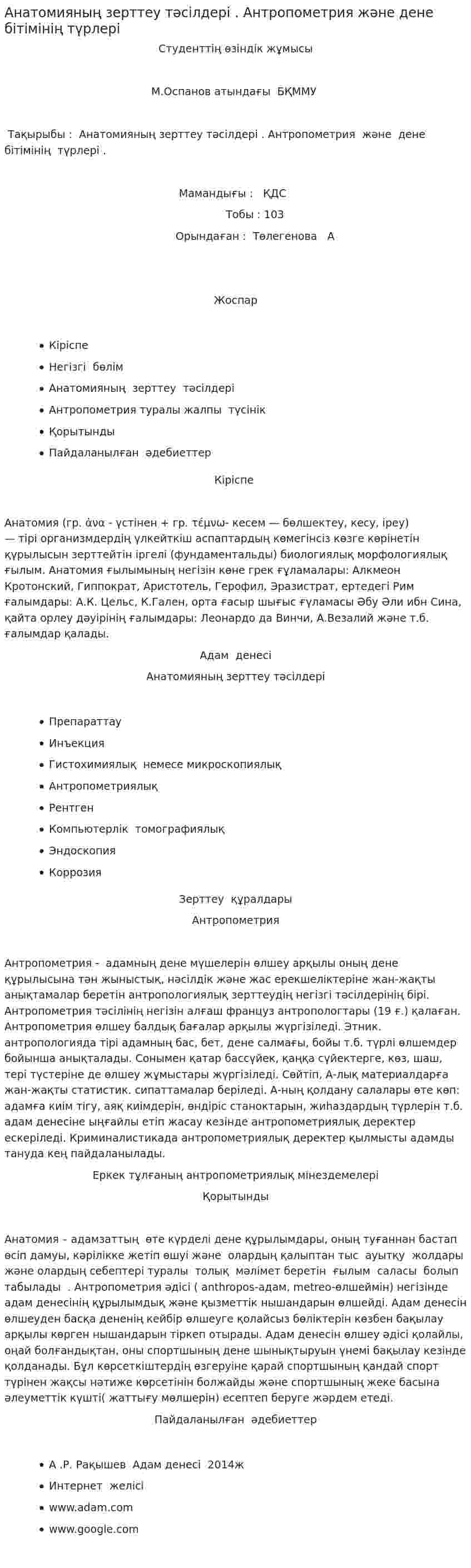 Анатомияның зерттеу тәсілдері . Антропометрия және дене бітімінің түрлері