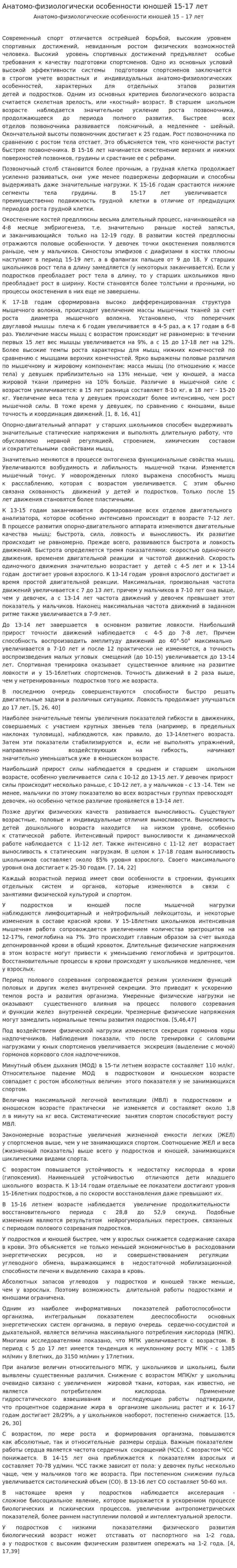 Анатомо-физиологически особенности юношей 15-17 лет