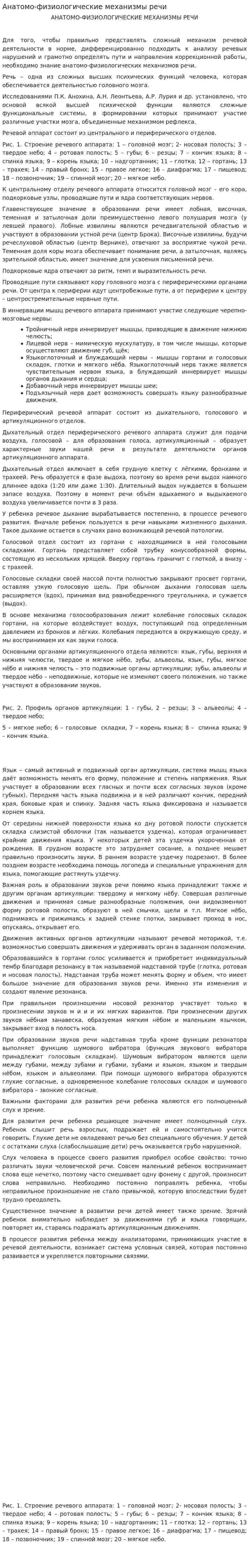 Анатомо-физиологические механизмы речи