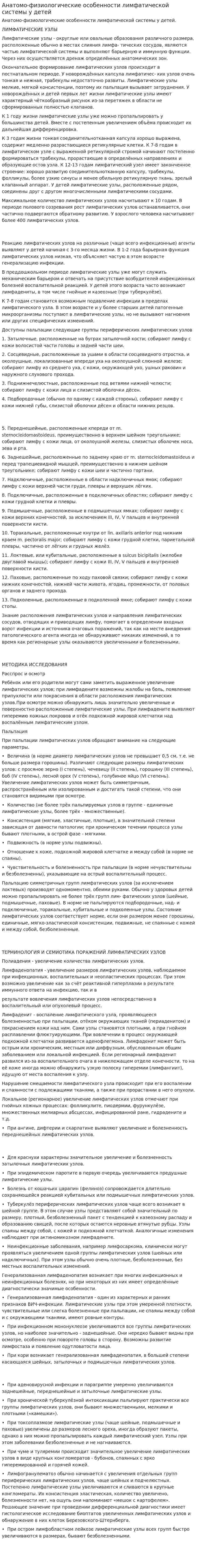 Анатомо-физиологические особенности лимфатической системы у детей