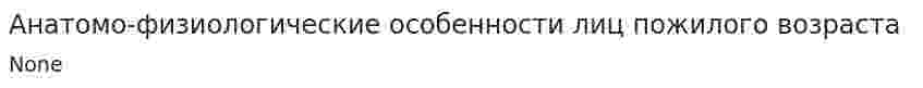 Анатомо-физиологические особенности лиц пожилого возраста