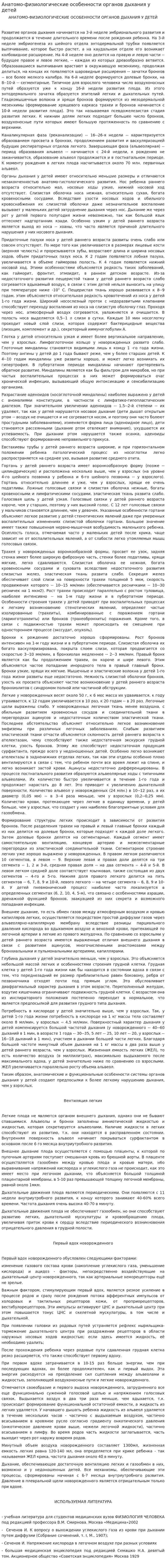 Анатомо-физиологические особенности органов дыхания у детей