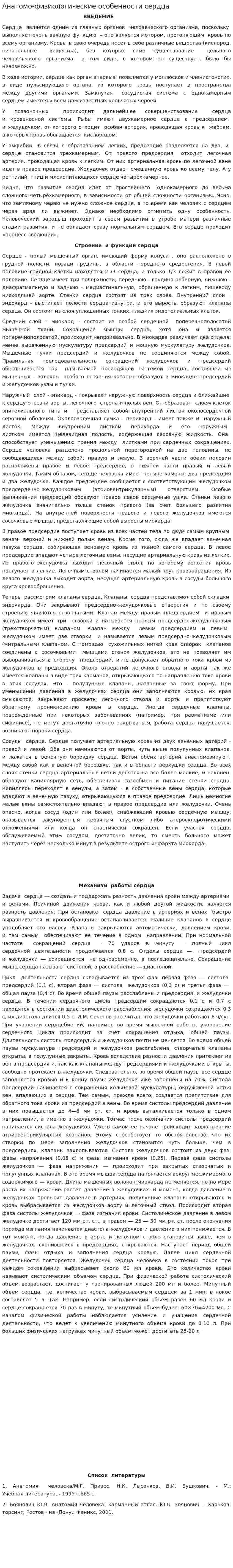 Анатомо-физиологические особенности сердца