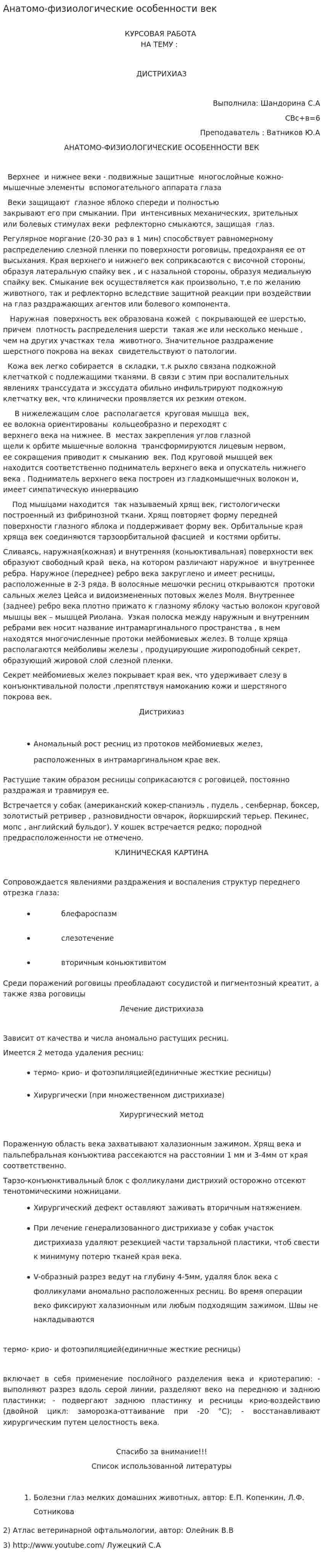 Анатомо-физиологические особенности век