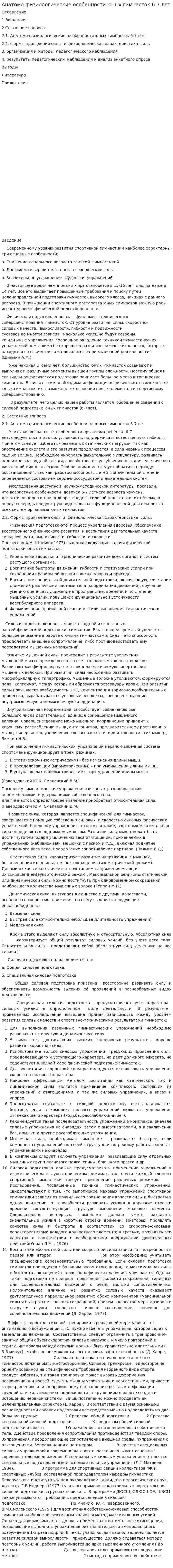 Анатомо-физиологические особенности юных гимнасток 6-7 лет