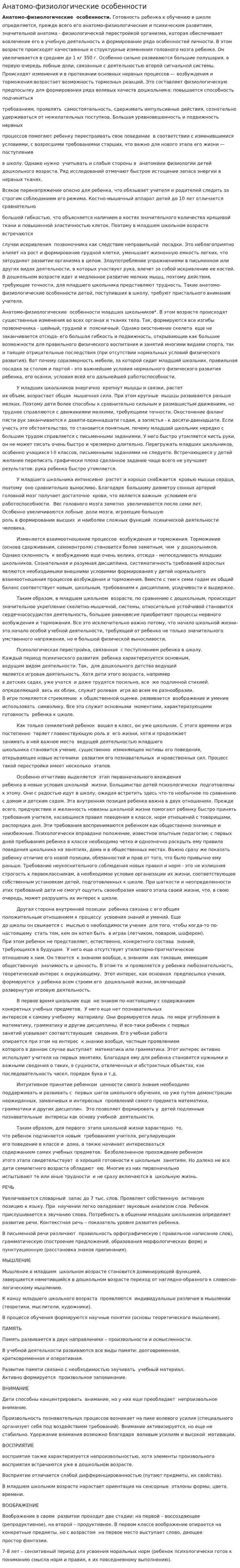 Анатомо-физиологические особенности