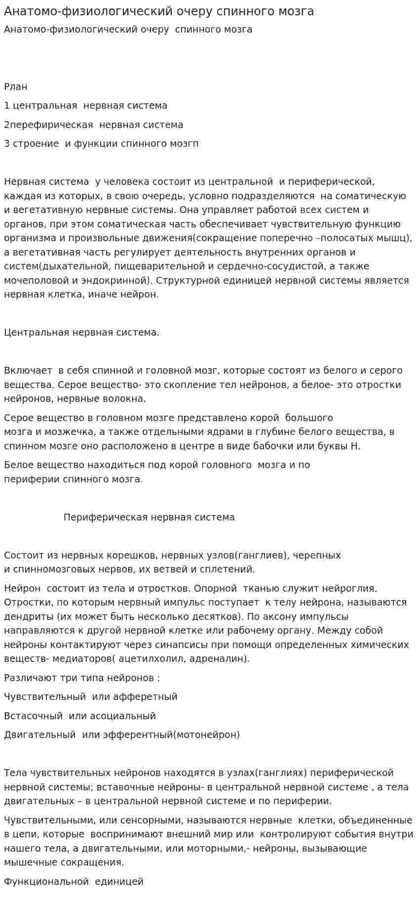 Анатомо-физиологический очеру спинного мозга