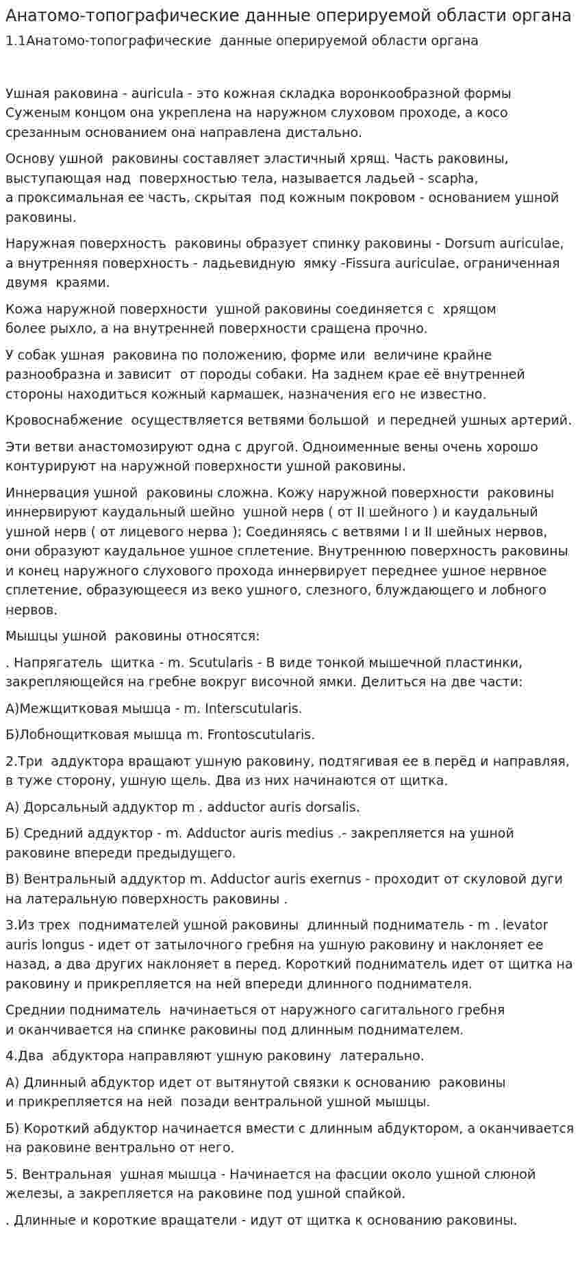 Анатомо-топографические данные оперируемой области органа