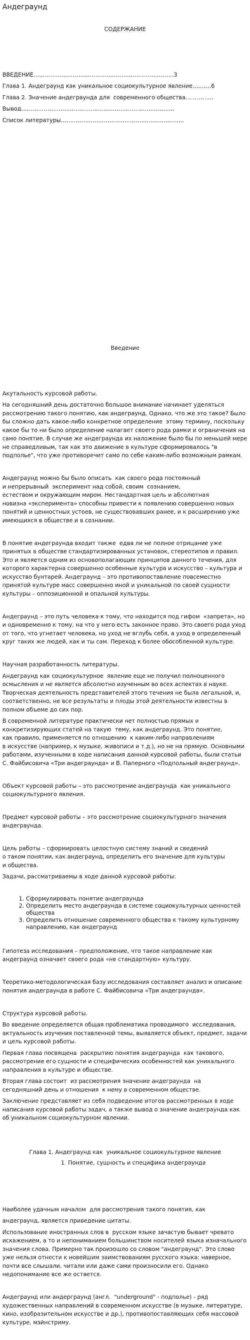Андеграунд