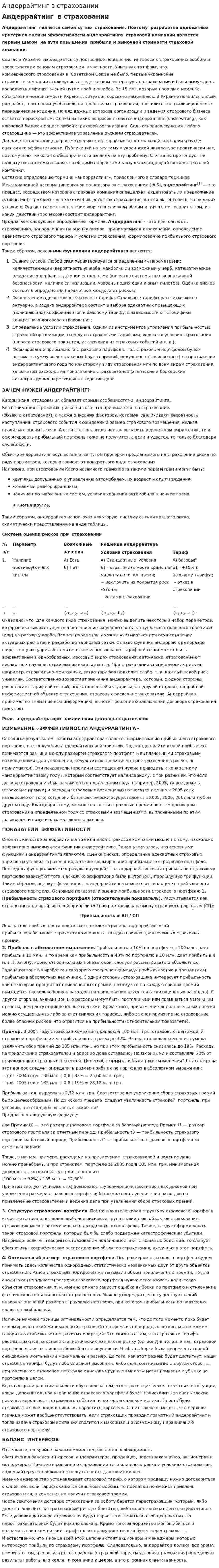 Андеррайтинг в страховании