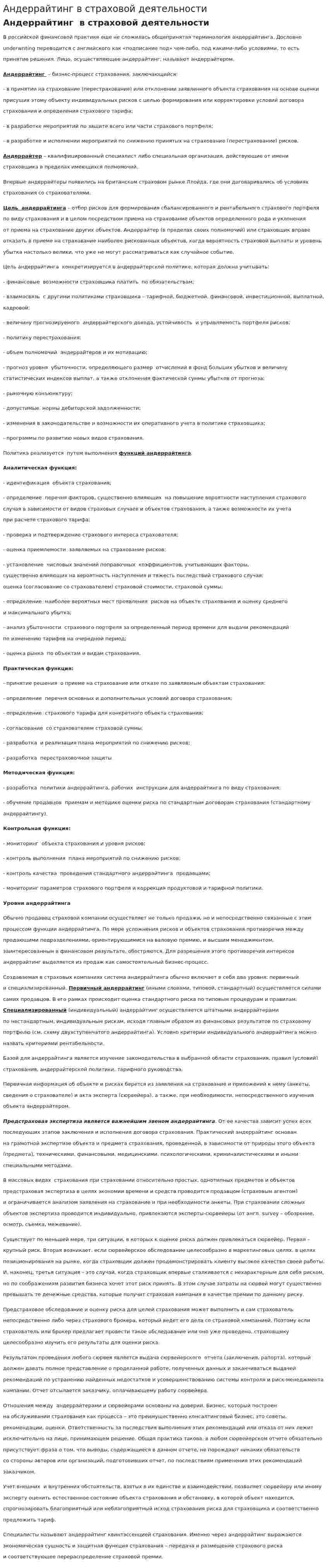 Андеррайтинг в страховой деятельности