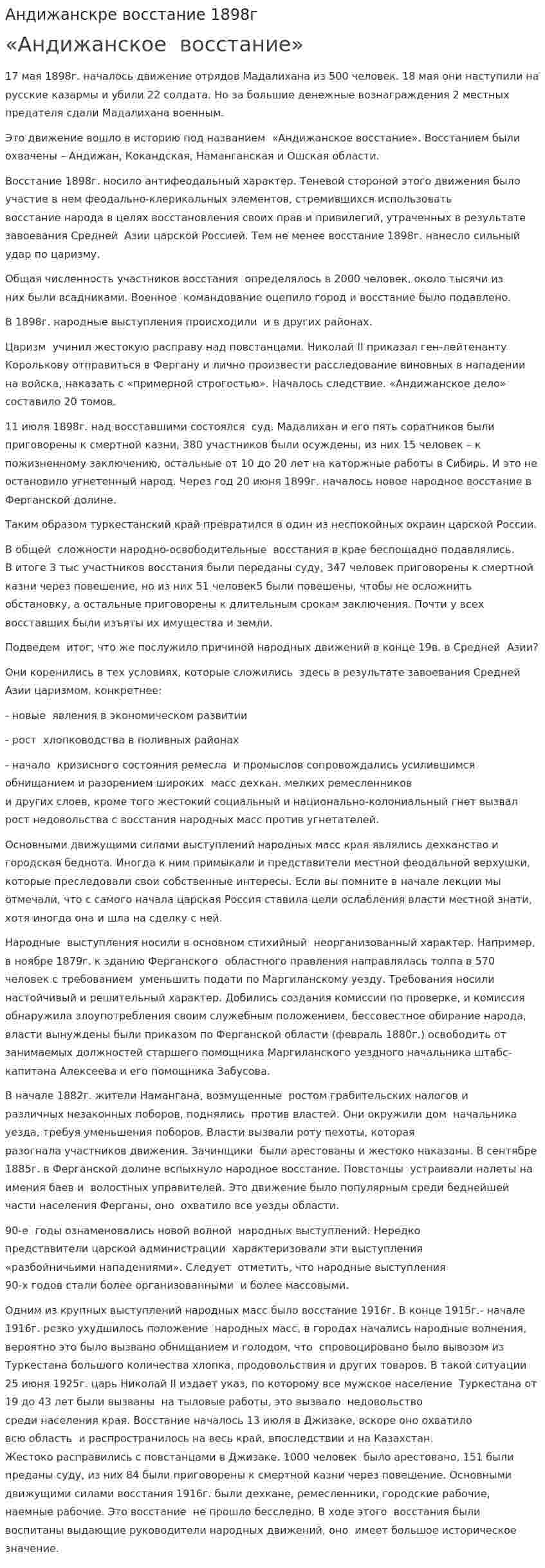 Андижанскре восстание 1898г