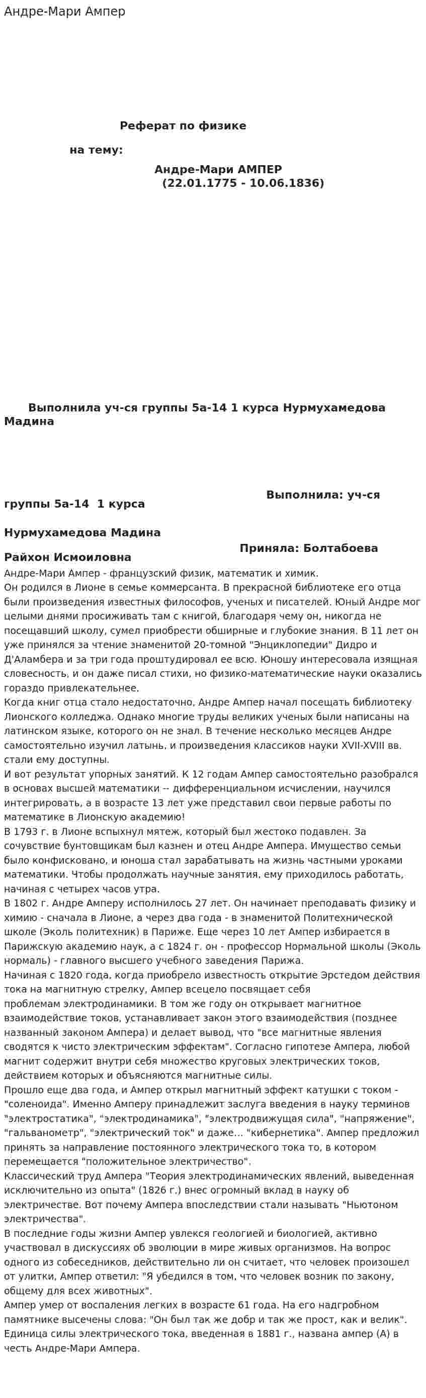 Андре-Мари Ампер