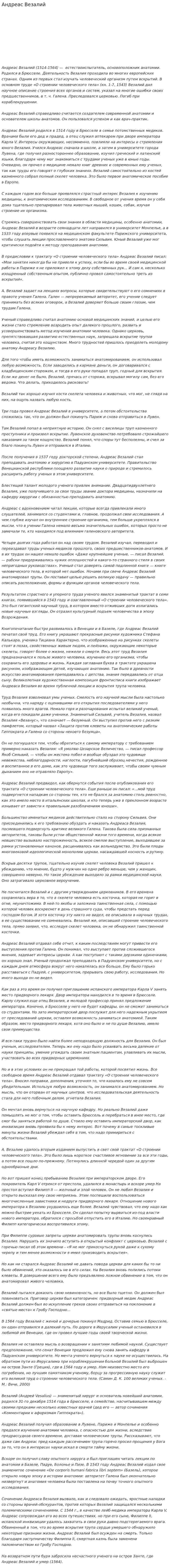 Андреас Везалий. 2