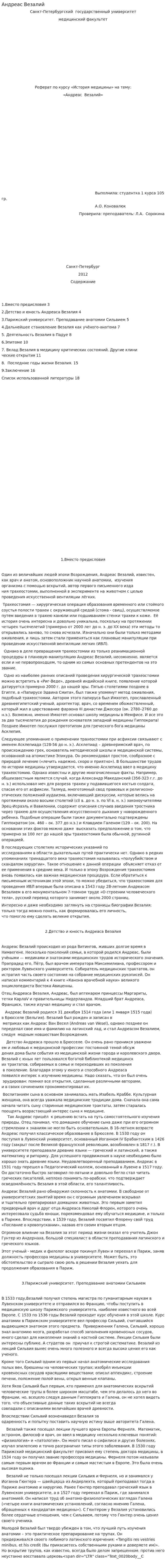 Андреас Везалий
