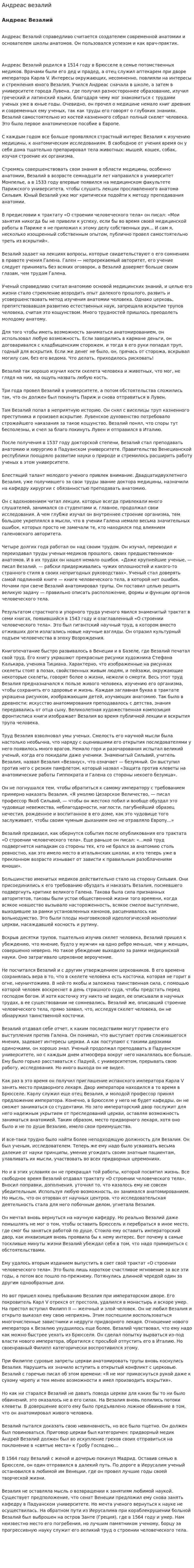 Андреас везалий