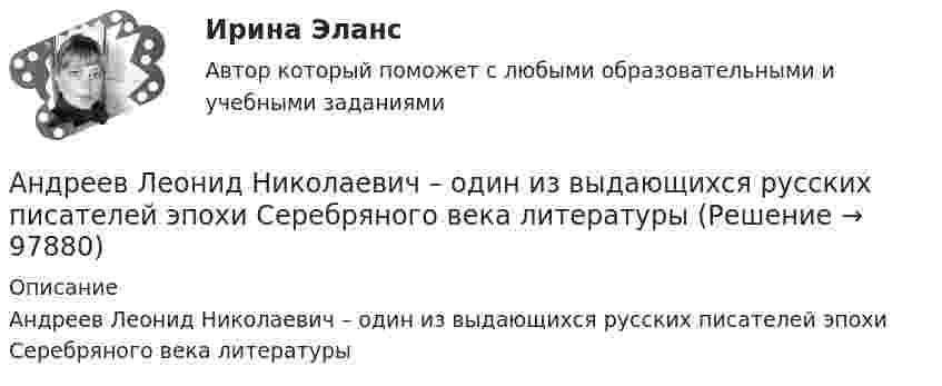      
            Описание
            Андреев Леонид Николаевич – один из выдающихся русских писателей эпохи Серебряного века литературы   
            
            
            Андрагогика СИБУПК ИТОГОВЫЙ Андреев Леонид Николаевич – один из выдающихся русских писателей эпохи Серебряного века литературыАндрей К. ставит высокие карьерные цели, обычно не падает духом в случае неудачи в тех видах деятельности, которые считает для себя важными. В подобных ситуациях он обычно предпринимает новые настойчивые попытки достичь успеха.❓Анемия Даймонда-Блекфена у детей [Ответы]Анемия хронических болезней у детей (по утвержденным клиническим рекомендациям) [Ответы]Анемометр МС-13 определяет:Анестезиологическое обеспечение в педиатрической практике [Ответы]Английский язык УГНТУАнглийский язык (часть 1) - ТК – 3,ТК – 7.ТК- 11,ТК - 15. АНГЛИЙСКИЙ ЯЗЫК ЭКЗАМЕНАнглийский язык экзамен Синергия 2023Английския язык 4 Росдистант Англйский язык  Практическое занятие №8Англоязычные заимствования являются общим явлением в речевом узусе разных социальных групп