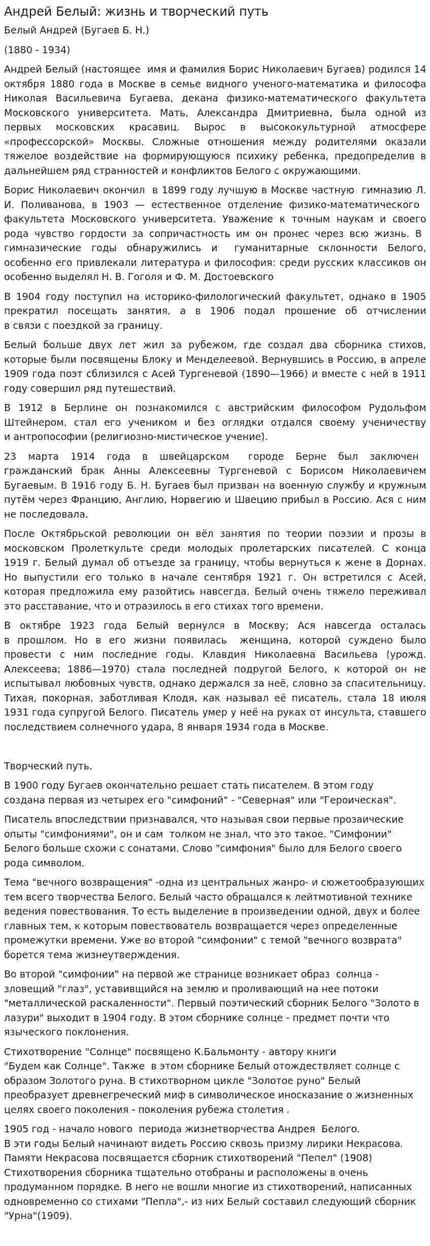 Андрей Белый: жизнь и творческий путь