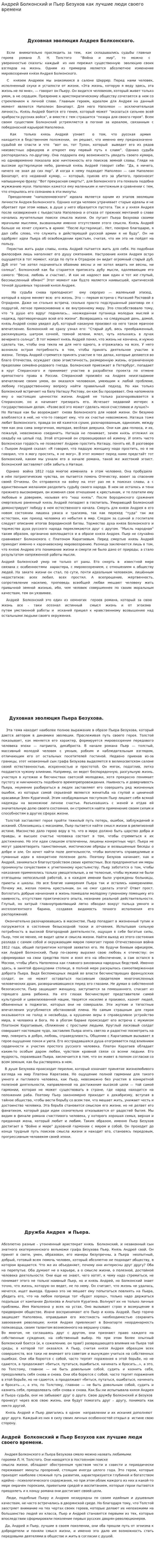 Андрей Болконский и Пьер Безухов как лучшие люди своего времени