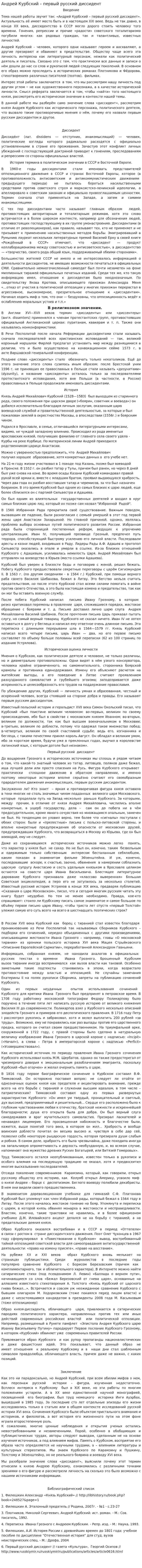 Андрей Курбский – первый русский диссидент