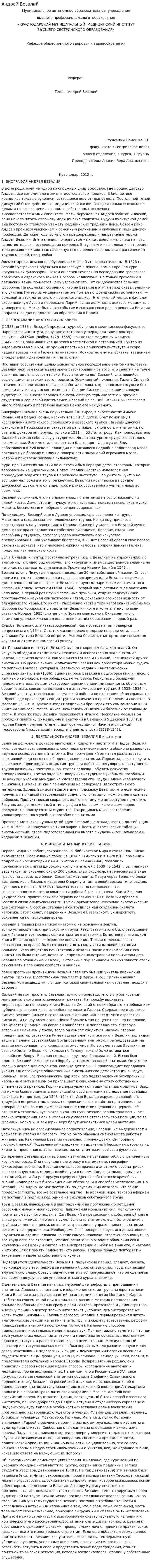 Андрей Везалий. 2