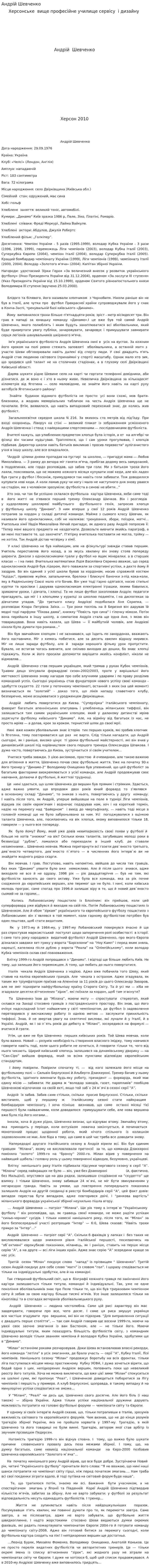 Андрій Шевченко