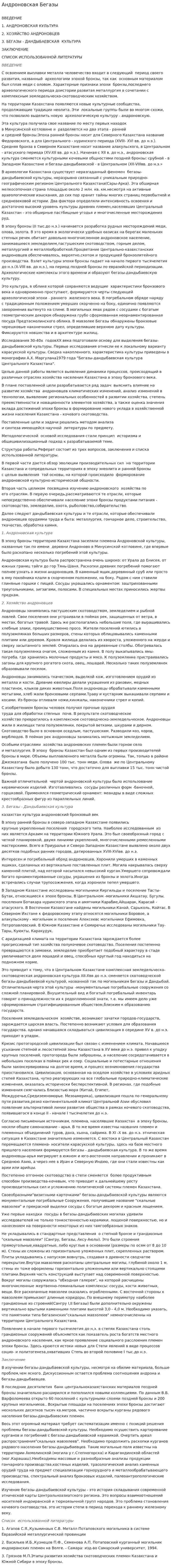 Андроновская Бегазы