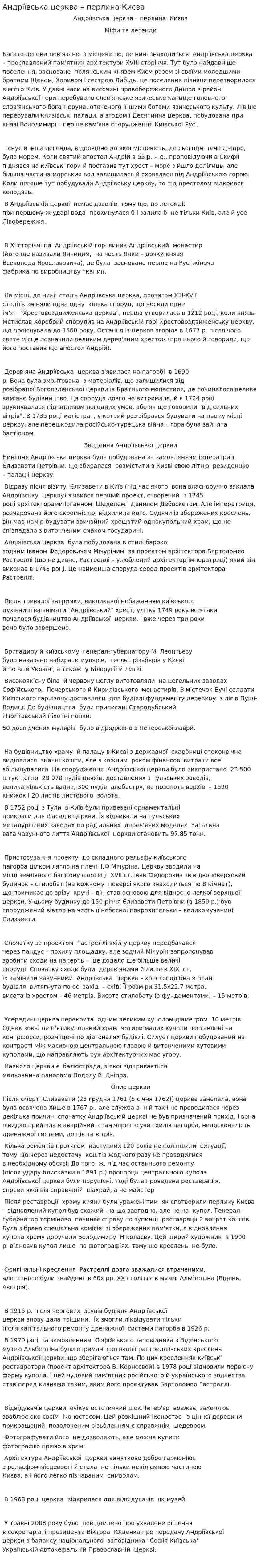 Андріївська церква – перлина Києва