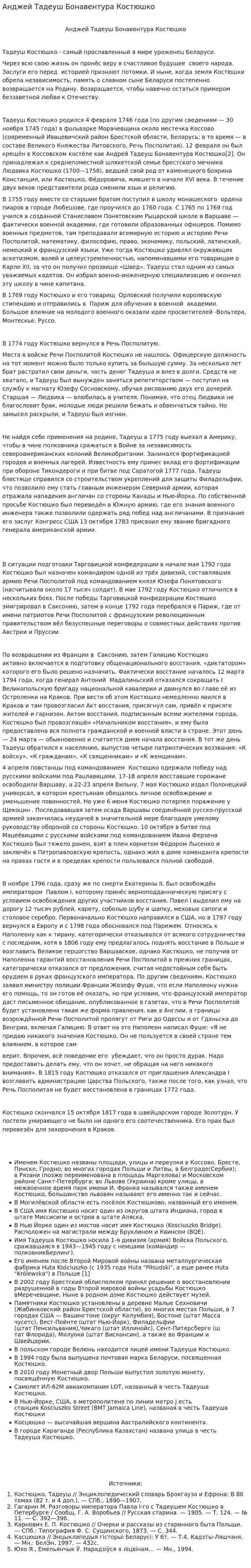 Анджей Тадеуш Бонавентура Костюшко