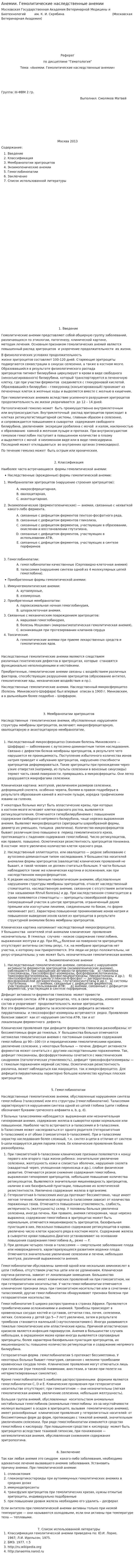 Анемии. Гемолитические наследственные анемии